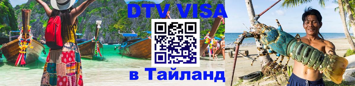 Купить DTV визу в Таиланд 